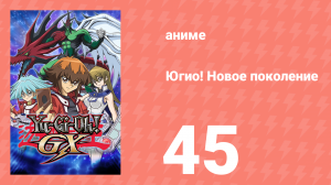 Югио! Новое поколение 1 сезон 45 серия (аниме-сериал, 2004)