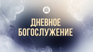 Дневное богослужение 25.01.2026