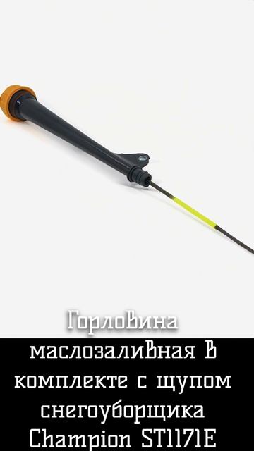 Горловина маслозаливная в комплекте с щупом снегоуборщика Champion ST1171E смотреть онлайн