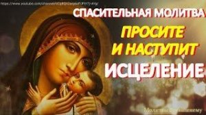 Спасительная молитва от любых недугов. Просите и наступит исцеление