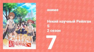 Некий научный Рейлган S 2 сезон 7 серия (аниме-сериал, 2008)