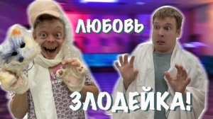 Любовь преследует Малого!