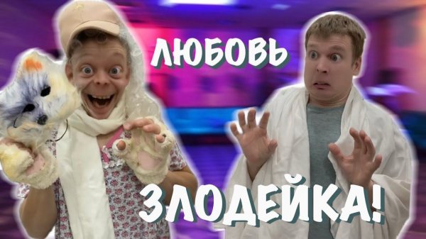 Любовь преследует Малого!