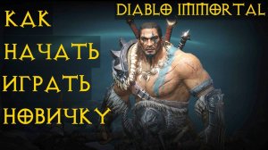 Диабло иммортал ⚔ КАК НАЧАТЬ ИГРАТЬ НОВИЧКУ ПРАВИЛЬНО? ТОП ГАЙД diablo immortal  ⚔
