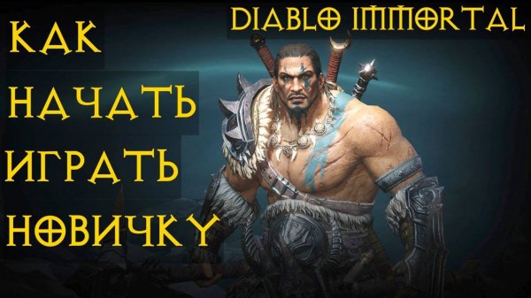 Диабло иммортал ⚔ КАК НАЧАТЬ ИГРАТЬ НОВИЧКУ ПРАВИЛЬНО? ТОП ГАЙД diablo immortal ⚔