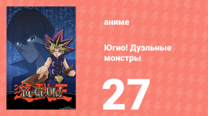 Югио! Дуэльные монстры 1 сезон 27 серия (аниме-сериал, 2000)