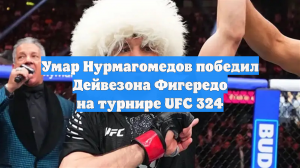 Умар Нурмагомедов уверенно победил Фигейреду на турнире UFC 324