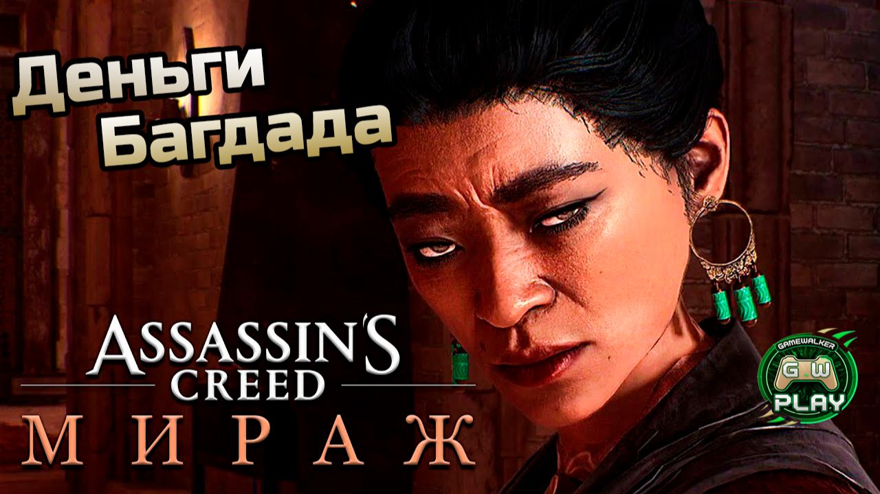 Деньги Багдада ➤ Assassin's Creed: Mirage ◉ Прохождение 6 [Без комментариев] смотреть онлайн