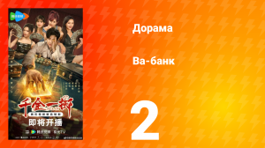 Ва-Банк 2 серия