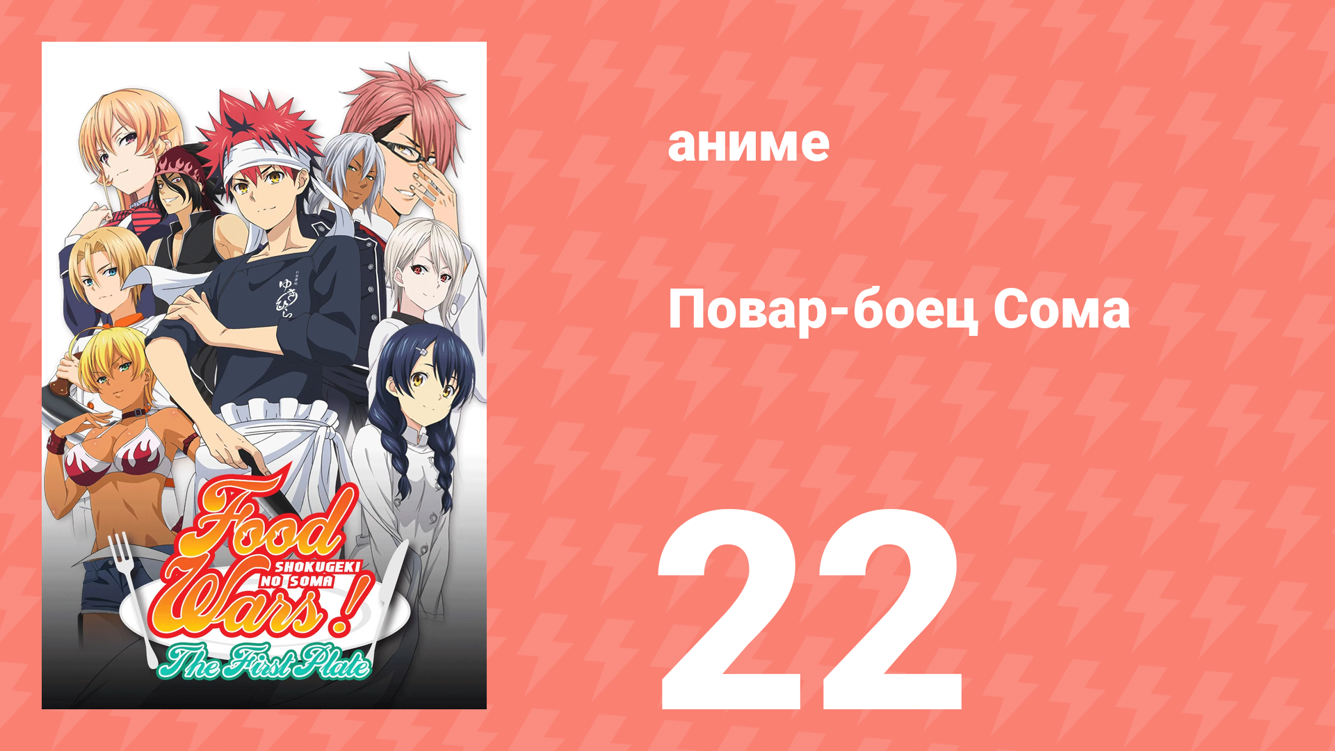 Повар-боец Сома 22 серия (аниме-сериал, 2015) смотреть онлайн