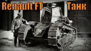 Танк Renault FT На целый век опередил время Вооружение и техника
