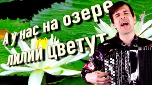 А у нас на озере ЛИЛИИ цветут (дворовая песня) - поет Вячеслав Абросимов