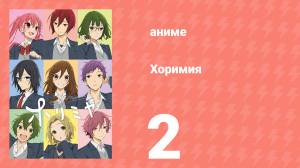 Хоримия 2 серия (аниме-сериал, 2021)
