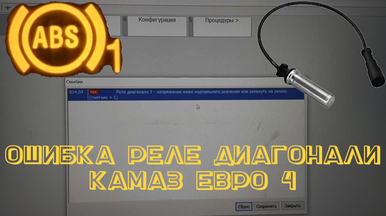 Ошибка Реле Диагонали. ABS/АБС камаз евро 4