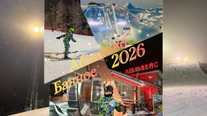 АБЗАКОВО . БАННОЕ . ЭДЕЛЬВЕЙС 2026