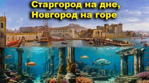 Старгород на дне, Новгород на горе