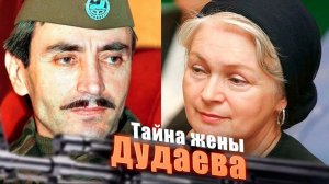 ОНА БЫЛА С НИМ ДО КОНЦА! ПОЧЕМУ ДЖОХАР ДУДАЕВ ЖЕНИЛСЯ НА РУССКОЙ ЖЕНЩИНЕ?
