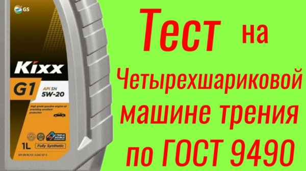 KIXX G1 SN GF 5 5W20 Тест на ЧМТ по ГОСТ9490