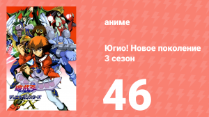 Югио! Новое поколение 3 сезон 46 серия (аниме-сериал, 2004)