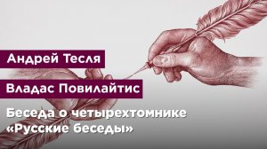 Беседа о четырехтомнике «Русские беседы»