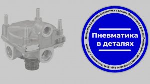 Принцип работы ускорительного клапана