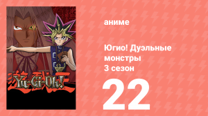 Югио! Дуэльные монстры 3 сезон 22 серия (аниме-сериал, 2000)