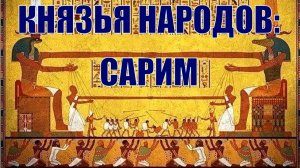 Князья народов: Сарим