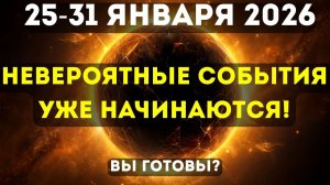 СРОЧНО!🔊 ВЫ ДОЛЖНЫ УЗНАТЬ ЭТО ДО ЗАВТРА!✅ КРИТИЧЕСКАЯ НЕДЕЛЯ 2026 ГОДА!💖