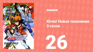 Югио! Новое поколение 3 сезон 26 серия (аниме-сериал, 2004)