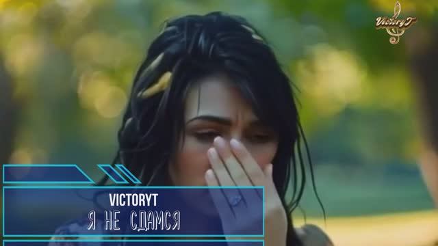 VictoryT - Я не сдамся смотреть онлайн