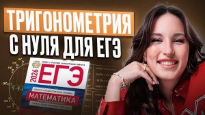 ВСЯ ТРИГОНОМЕТРИЯ НА ИЗИ для ЕГЭ по базовой математике / Теория и практика по тригонометрии ЕГЭ база