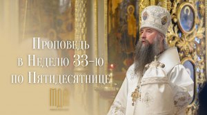Проповедь в Неделю 33-ю по Пятидесятнице 2026