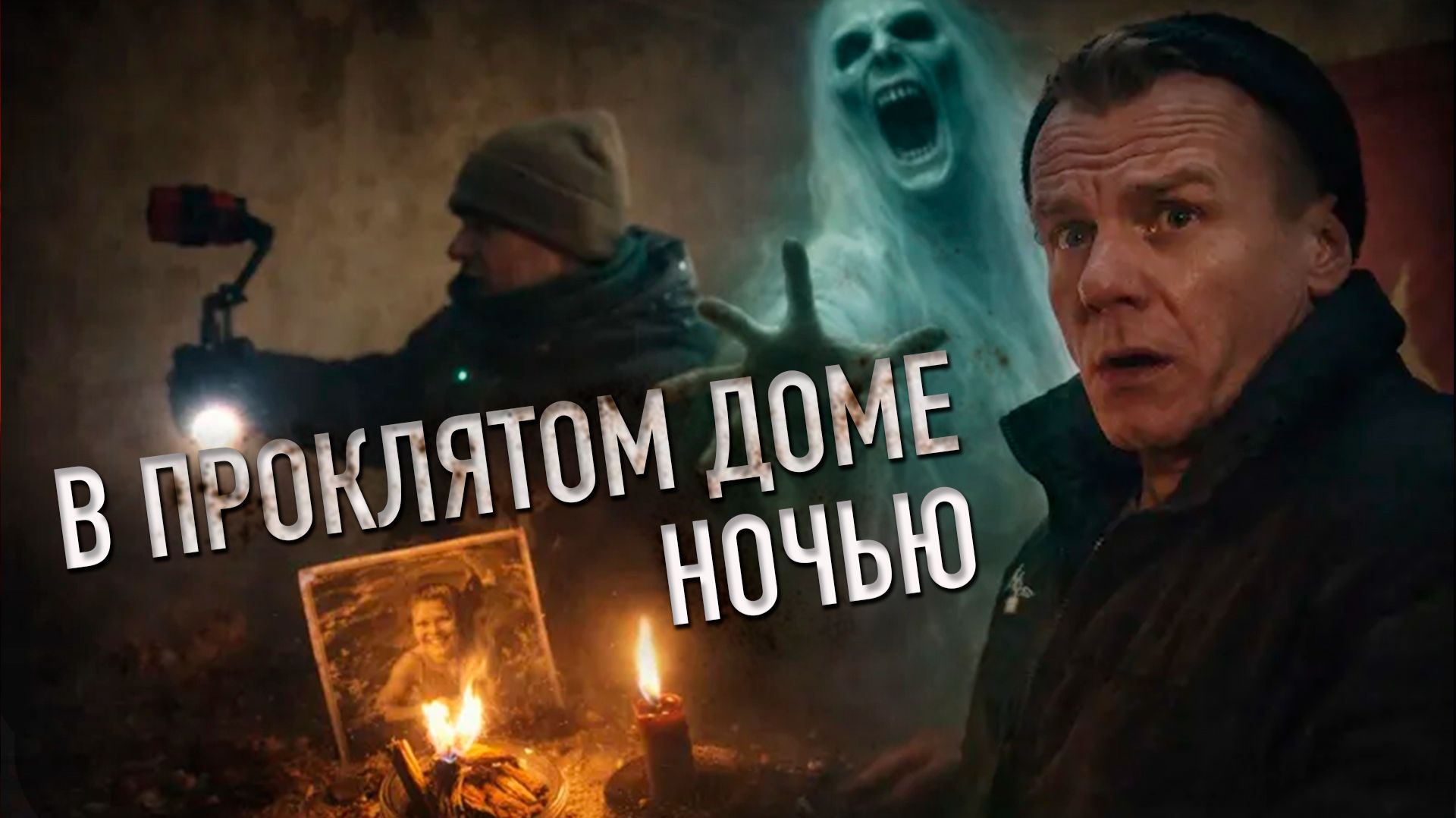 НОЧЬЮ МЫ ВЕРНУЛИСЬ В ПРОКЛЯТЫЙ ДОМ: Духи показали нам свое фото смотреть онлайн