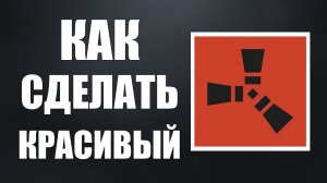 Как сделать красивый раст