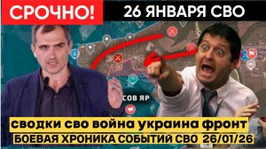 СВОДКА БОЕВЫХ ДЕЙСТВИЙ ОТ 26 ЯНВАРЯ, КАРТА СВО, НОВОСТИ, СВО НА УКРАИНЕ ВОЙНА 2026 ЮРИЙ ПОДОЛЯКА