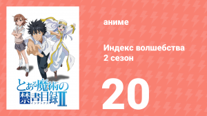 Индекс волшебства 2 сезон 20 серия (аниме-сериал, 2008)