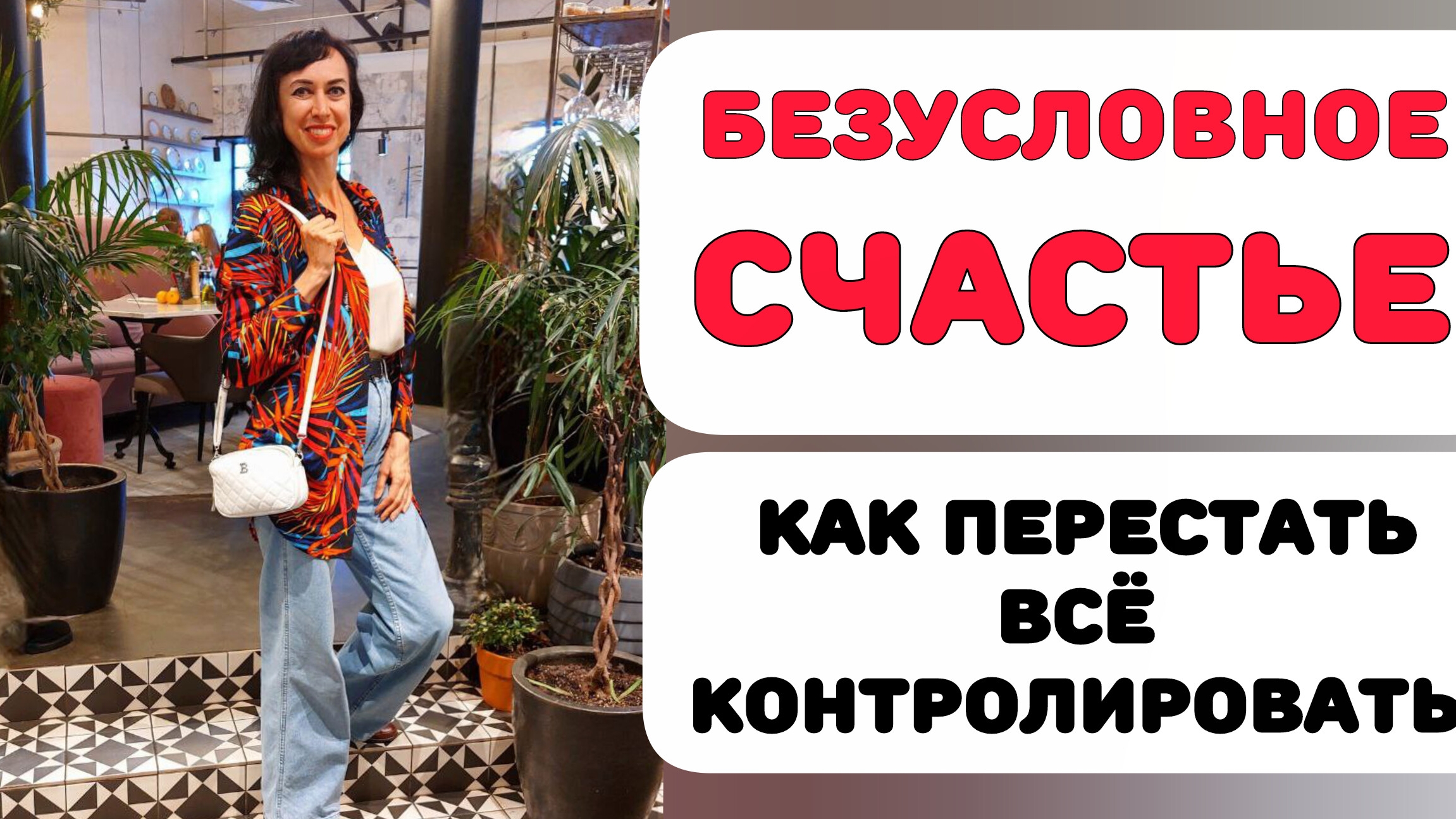 ТВОРЕЦ И БЕЗУСЛОВНОЕ СЧАСТЬЕ смотреть онлайн