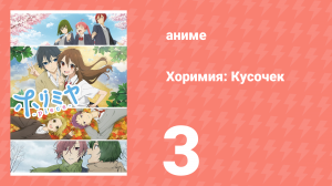 Хоримия: Кусочек 3 серия (аниме-сериал, 2023)