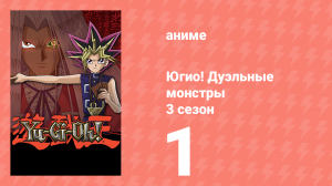 Югио! Дуэльные монстры 3 сезон 1 серия (аниме-сериал, 2000)