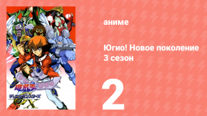 Югио! Новое поколение 3 сезон 2 серия (аниме-сериал, 2004)