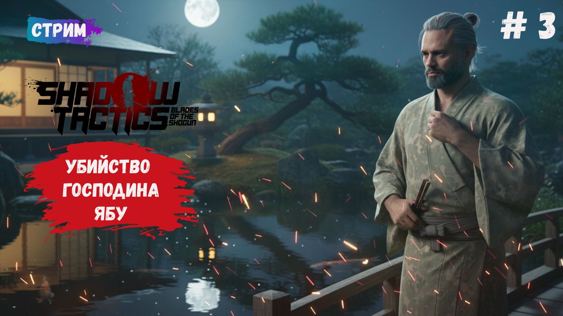 Shadow Tactics: Blades of the Shogun, Дедушка снайпер знает свое дело смотреть онлайн