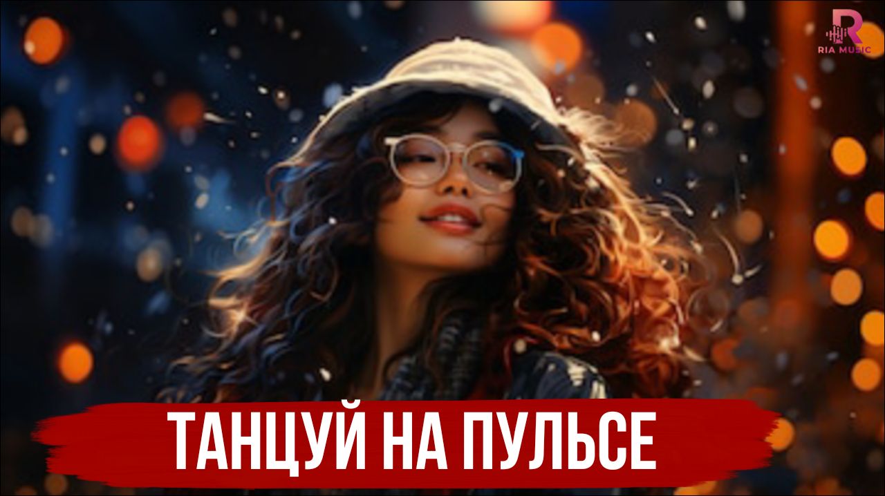 Танцуй На Пульсе - Самый Популярный Песни 2026🕺🎶🎵