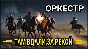 Оркестр / Там вдали за рекой