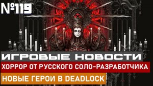 ХОРРОР ОТ РУССКОГО СОЛО-РАЗРАБОТЧИКА, НОВЫЕ ГЕРОИ В DEADLOCK И МНОГОЕ ДРУГОЕ.