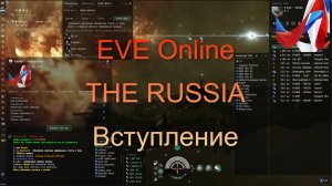 EVE Online.  THE RUSSIA. Вступление