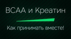 BCAA и КРЕАТИН - как принимать вместе ПРАВИЛЬНО! Совместимость, эффективность