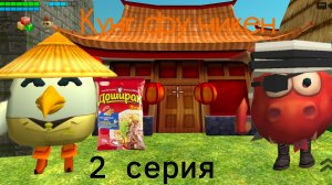 Кунг фу чикен 1 сезон 2 серия Соревнование за Дошик