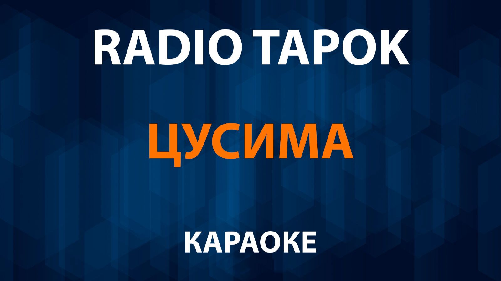 RADIO TAPOK - Цусима (Караоке) смотреть онлайн
