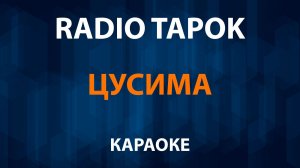 RADIO TAPOK - Цусима (Караоке)