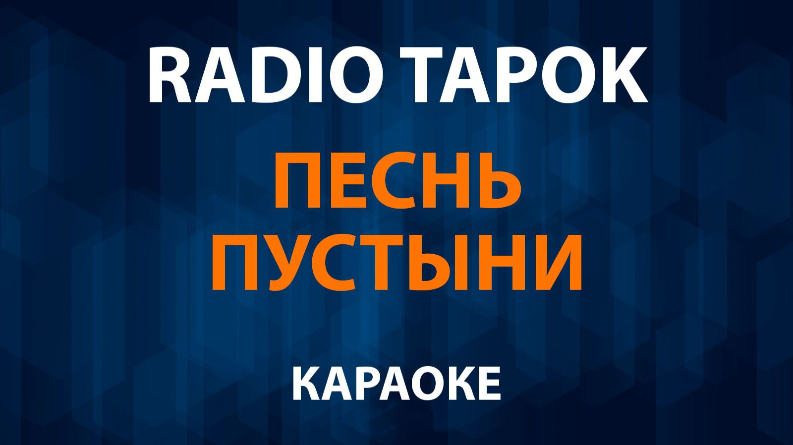 RADIO TAPOK - Песнь пустыни (Караоке) смотреть онлайн